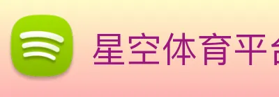 星空体育平台综合登录 logo